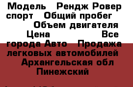  › Модель ­ Рендж Ровер спорт › Общий пробег ­ 53 400 › Объем двигателя ­ 3 › Цена ­ 2 400 000 - Все города Авто » Продажа легковых автомобилей   . Архангельская обл.,Пинежский 